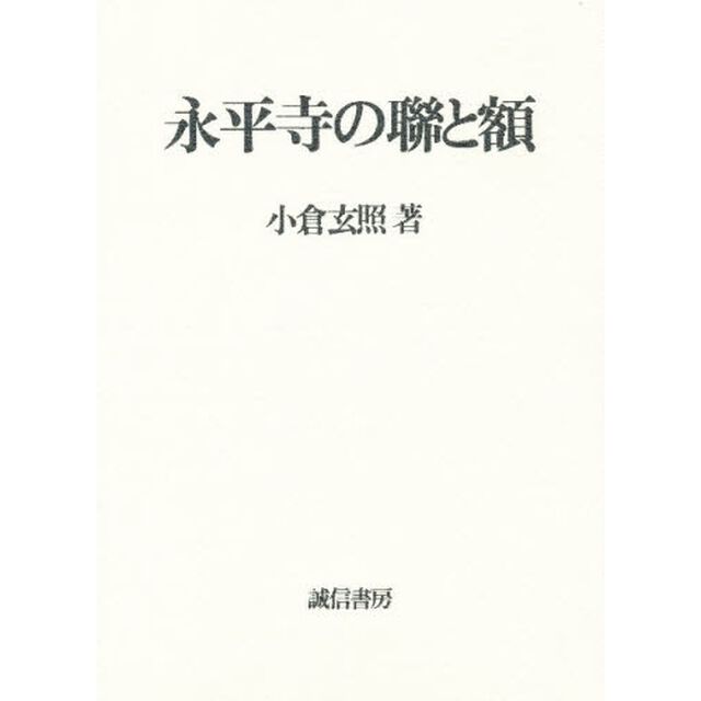 永平寺の聯と額「第２版」