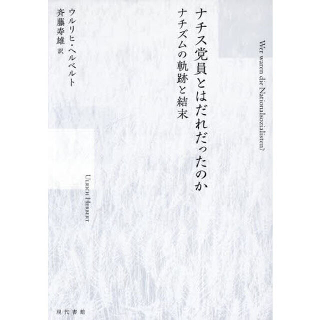 ナチス党員とはだれだったのか　ナチズムの軌跡と結末