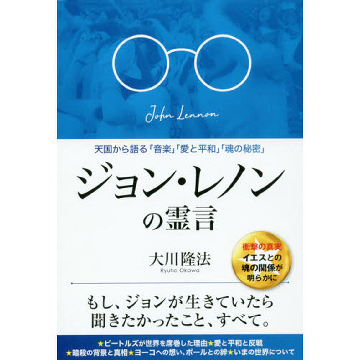 ジョン・レノンの霊言　天国から語る「音楽」「愛と平和」「魂の秘密」