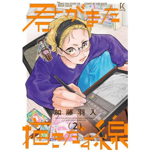 君がまた描きだす線　２