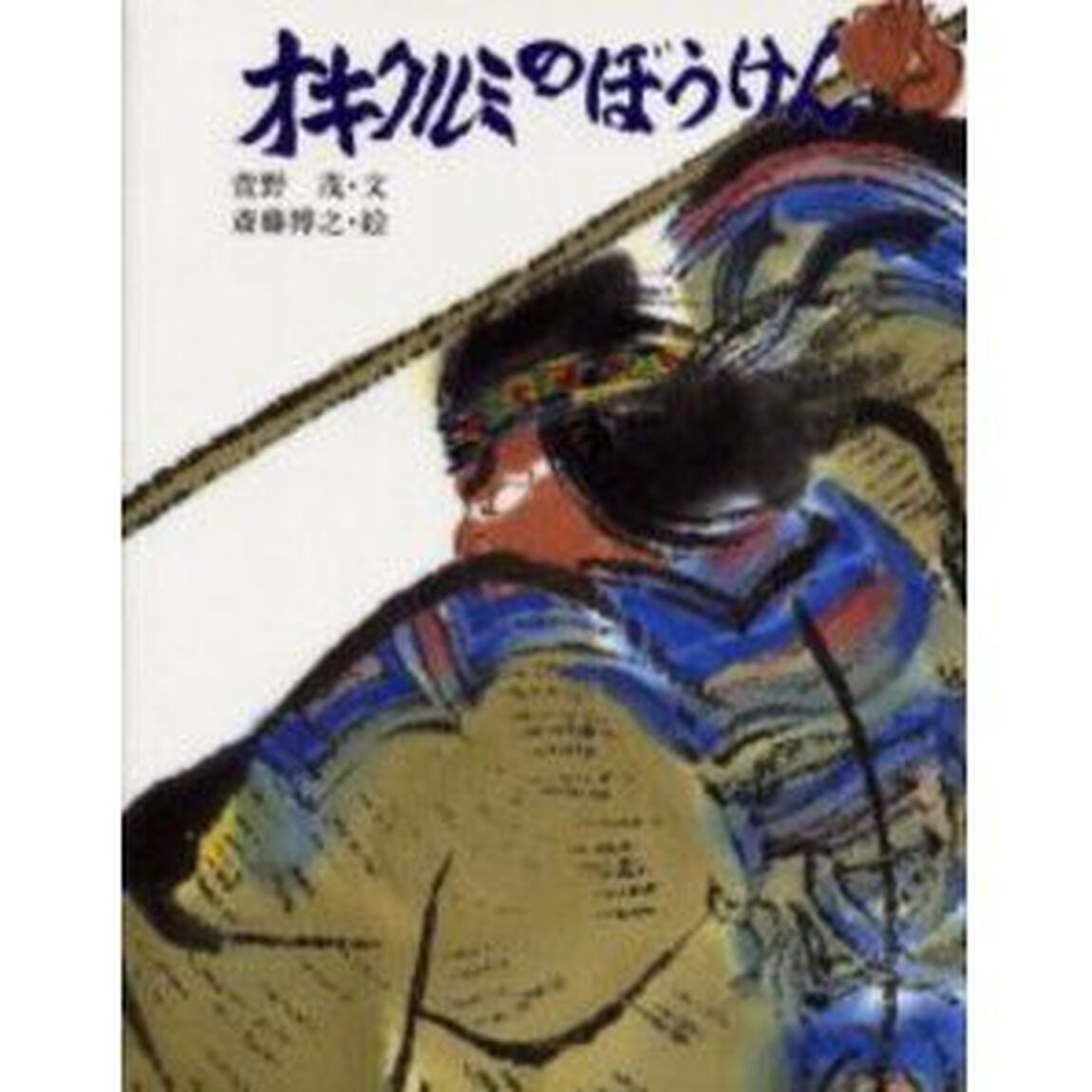 オキクルミのぼうけん　新装版