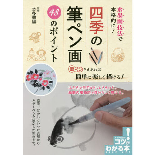 水墨画技法で本格的に！四季の筆ペン画４８のポイント