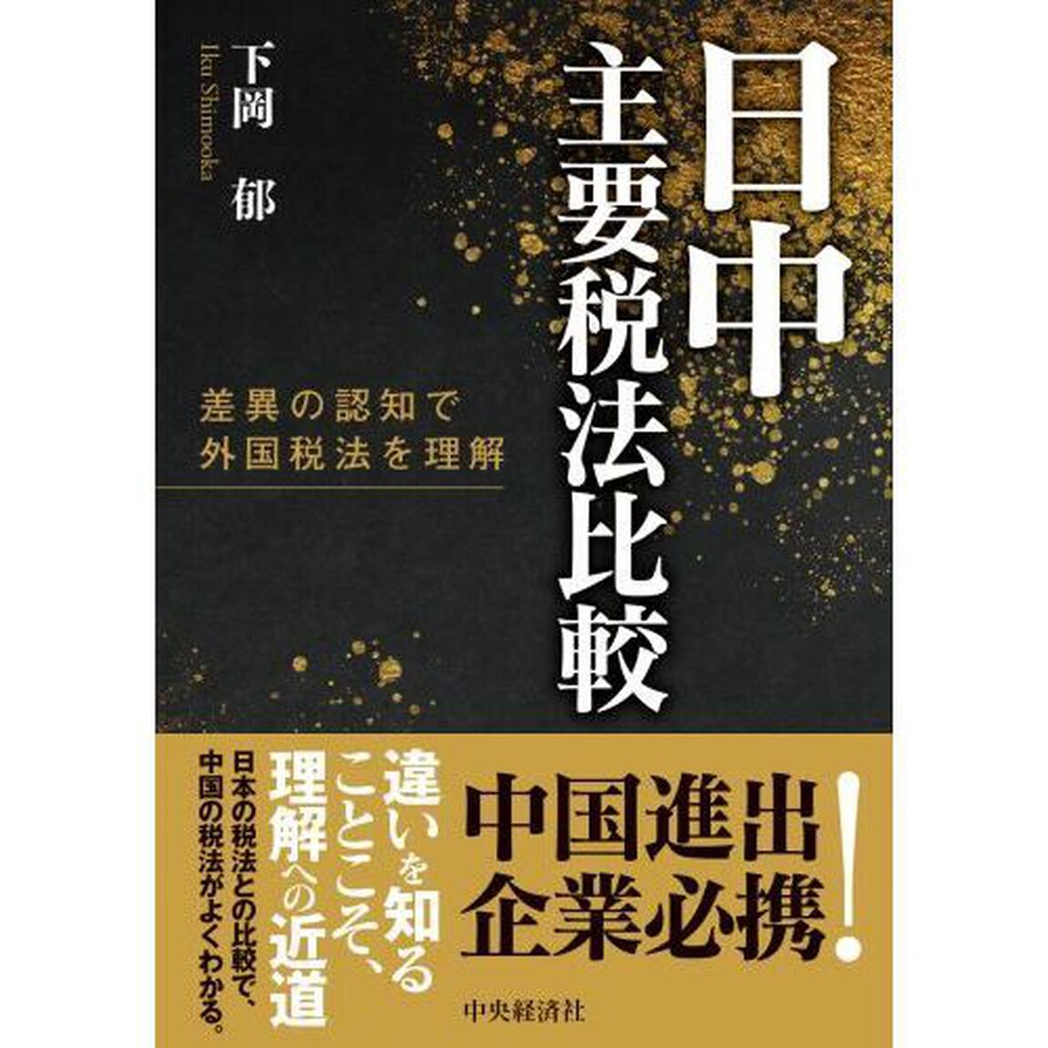 日中主要税法比較　差異の認知で外国税法を理解