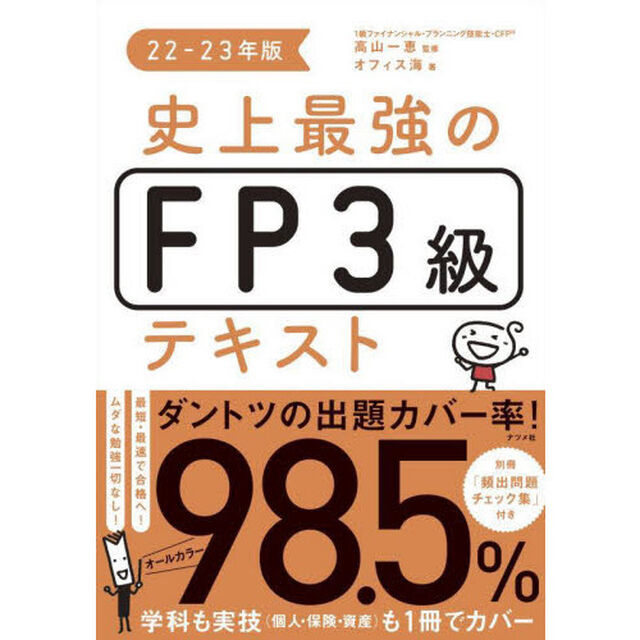史上最強のＦＰ３級テキスト　２２－２３年版
