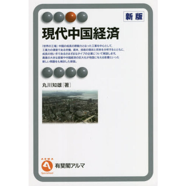 現代中国経済「新版」