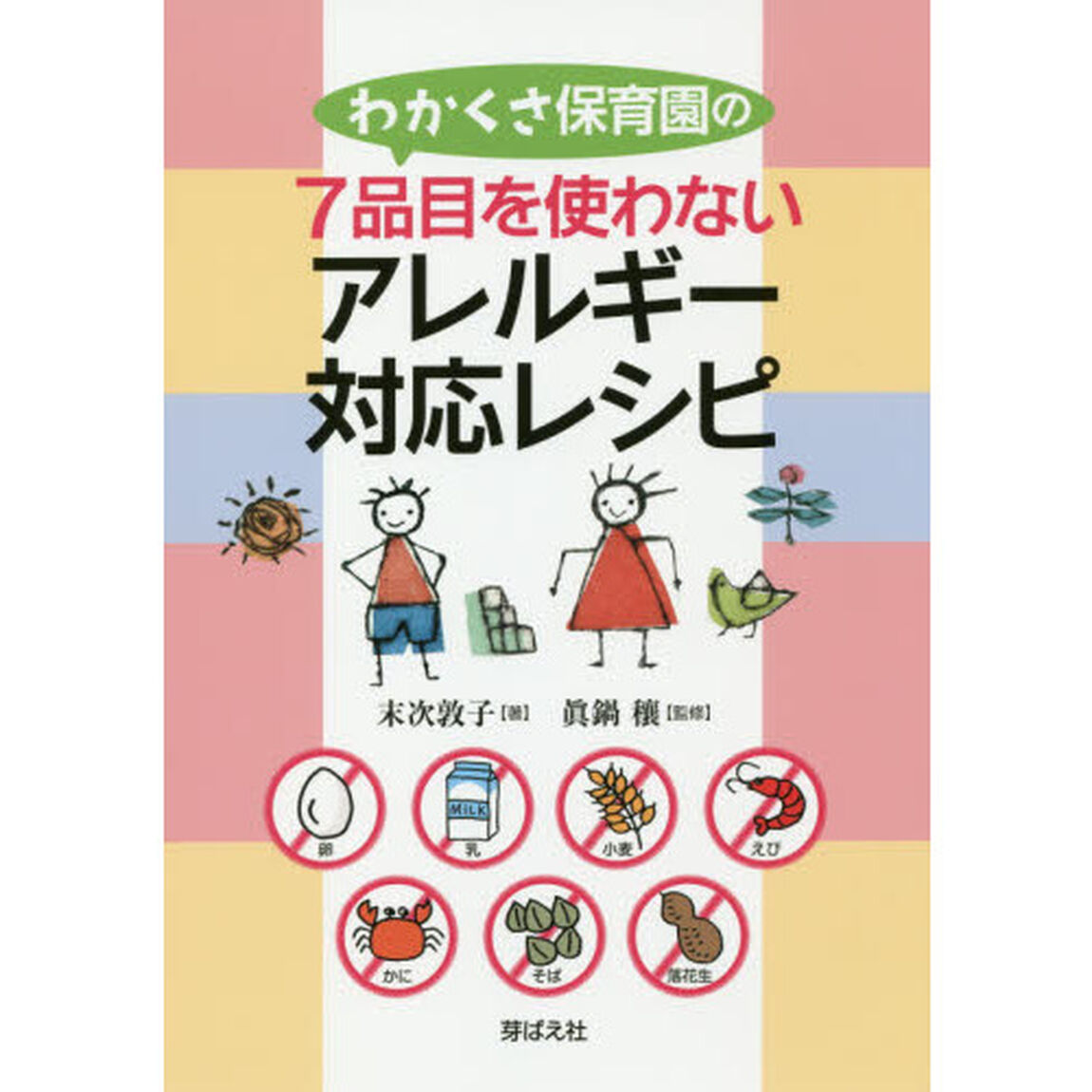 わかくさ保育園の７品目を使わないアレルギー対応レシピ