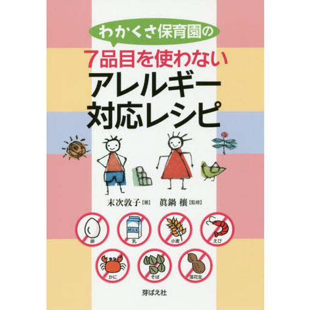 わかくさ保育園の７品目を使わないアレルギー対応レシピ