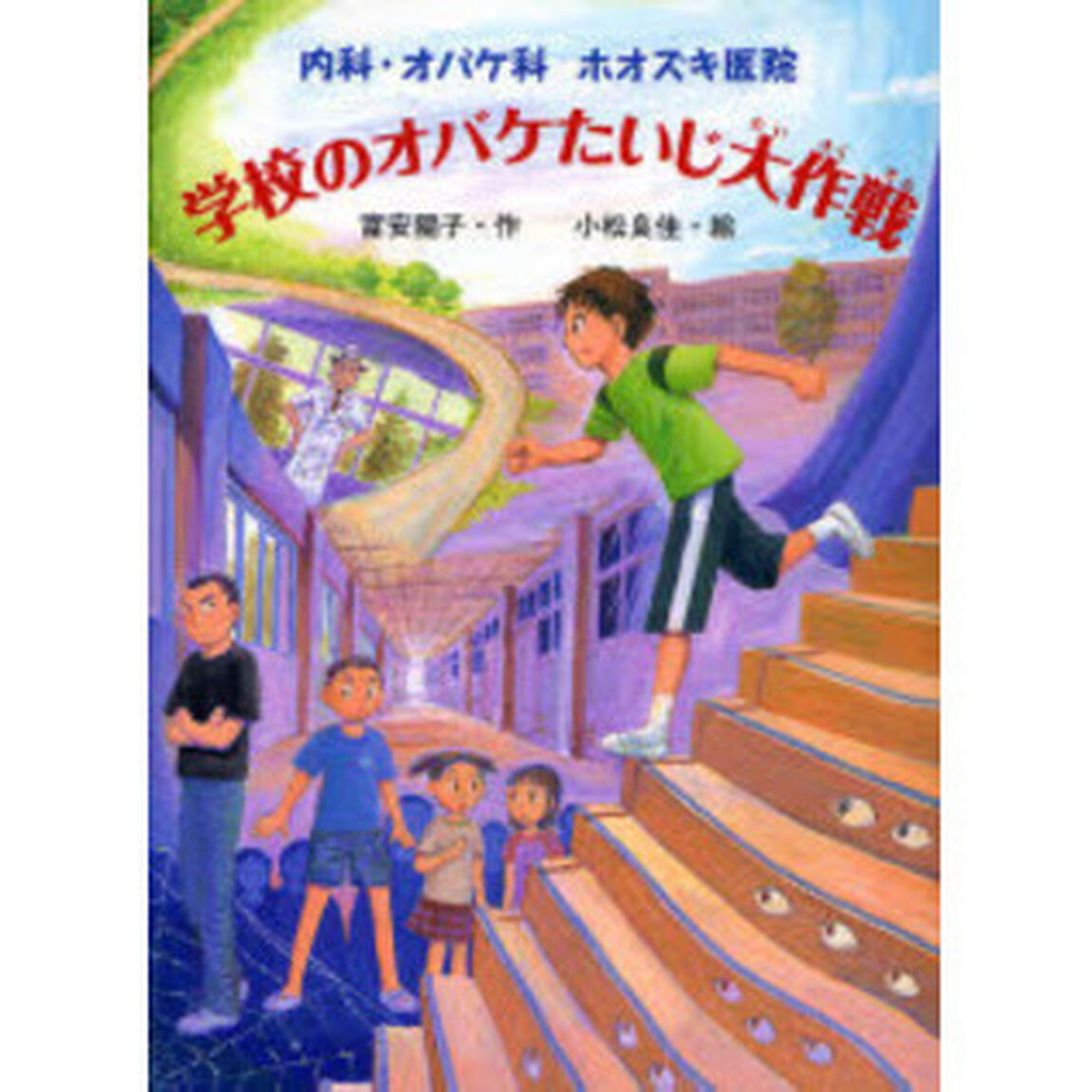 学校のオバケたいじ大作戦