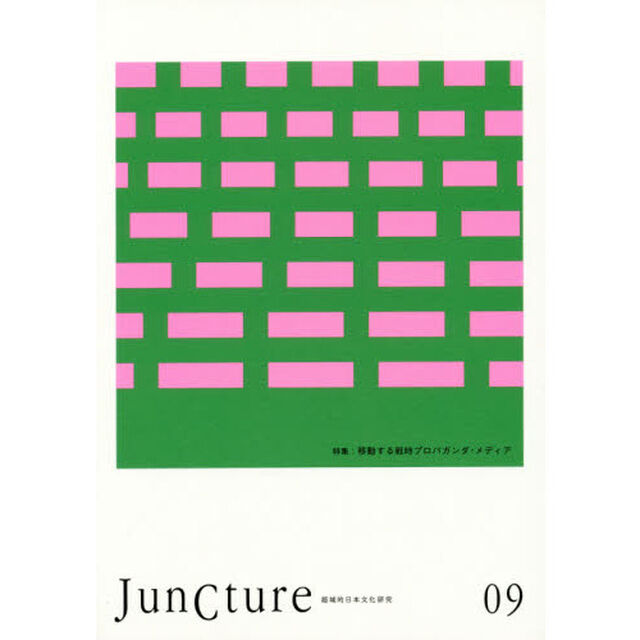 ＪｕｎＣｔｕｒｅ　超域的日本文化研究　０９（２０１８）「〈特集〉移動する戦時プロパガンダ・メディア」