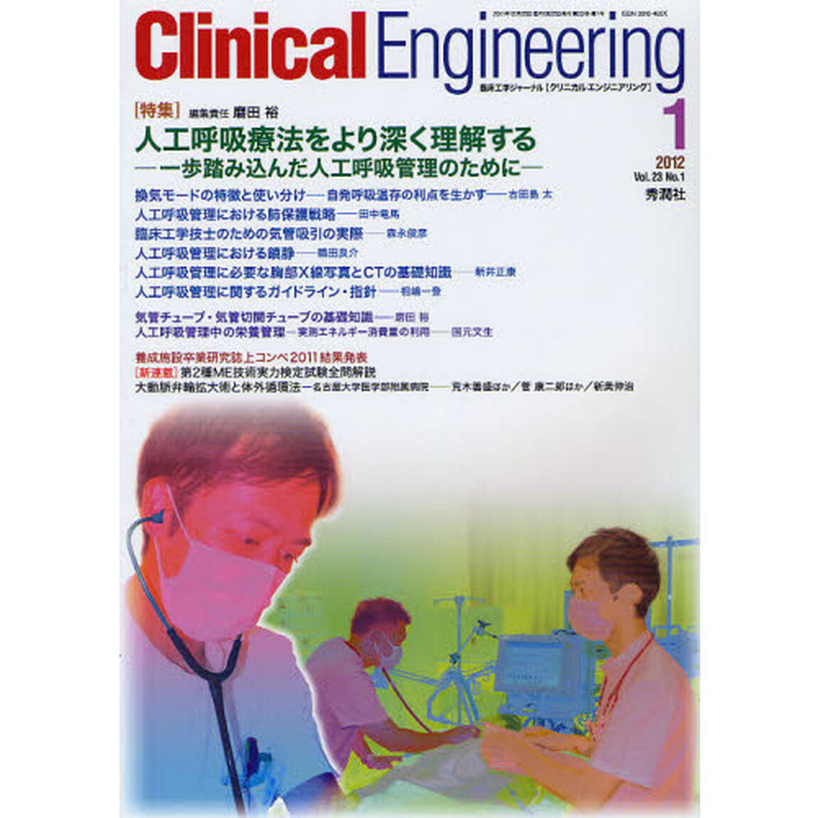 クリニカルエンジニアリング　臨床工学ジャーナル　Ｖｏｌ．２３Ｎｏ．１（２０１２－１月号）「特集人工呼吸療法をより深く理解する」