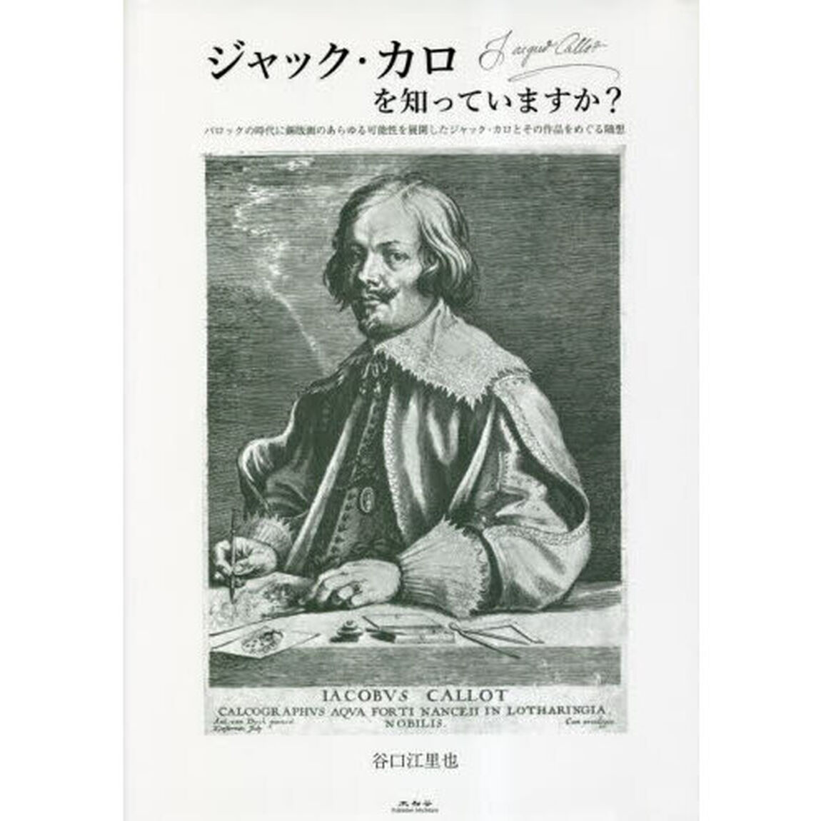 ジャック・カロを知っていますか？　バロックの時代に銅版画のあらゆる可能性を展開したジャック・カロとその作品をめぐる随想