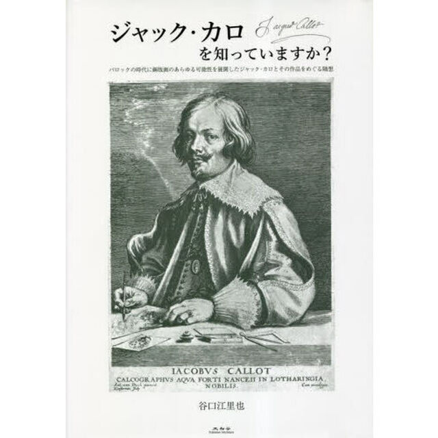 ジャック・カロを知っていますか？　バロックの時代に銅版画のあらゆる可能性を展開したジャック・カロとその作品をめぐる随想