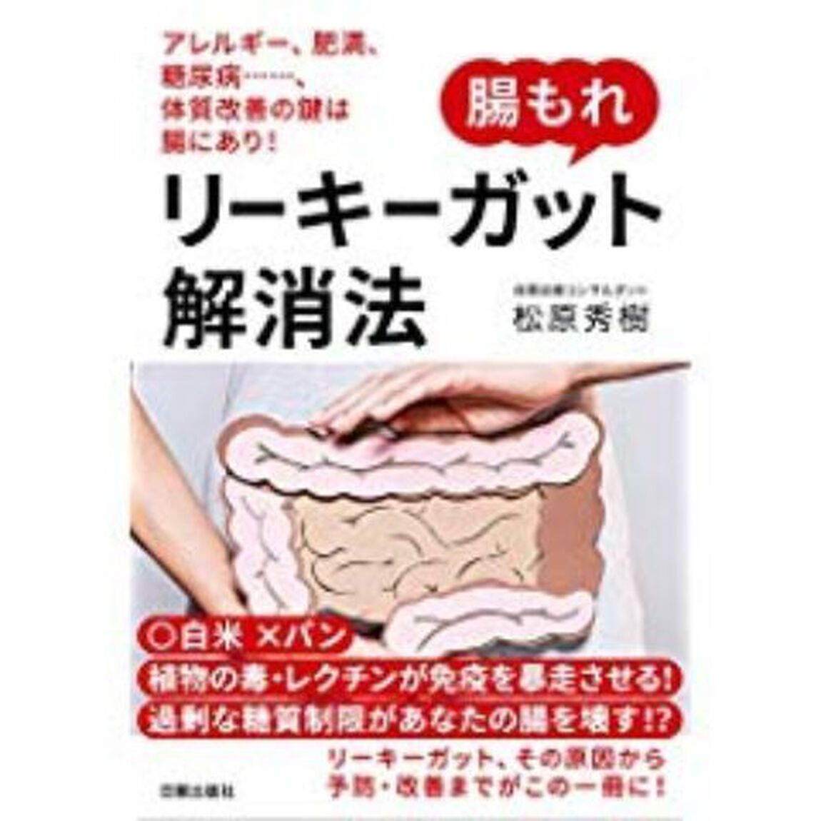 腸もれリーキーガット解消法　アレルギー、肥満、糖尿病&hellip;&hellip;、体質改善の鍵は腸にあり！