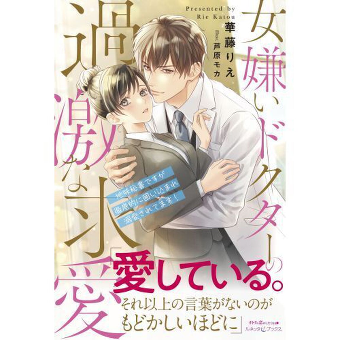 女嫌いドクターの過激な求愛　地味秘書ですが徹底的に囲い込まれ溺愛されてます！