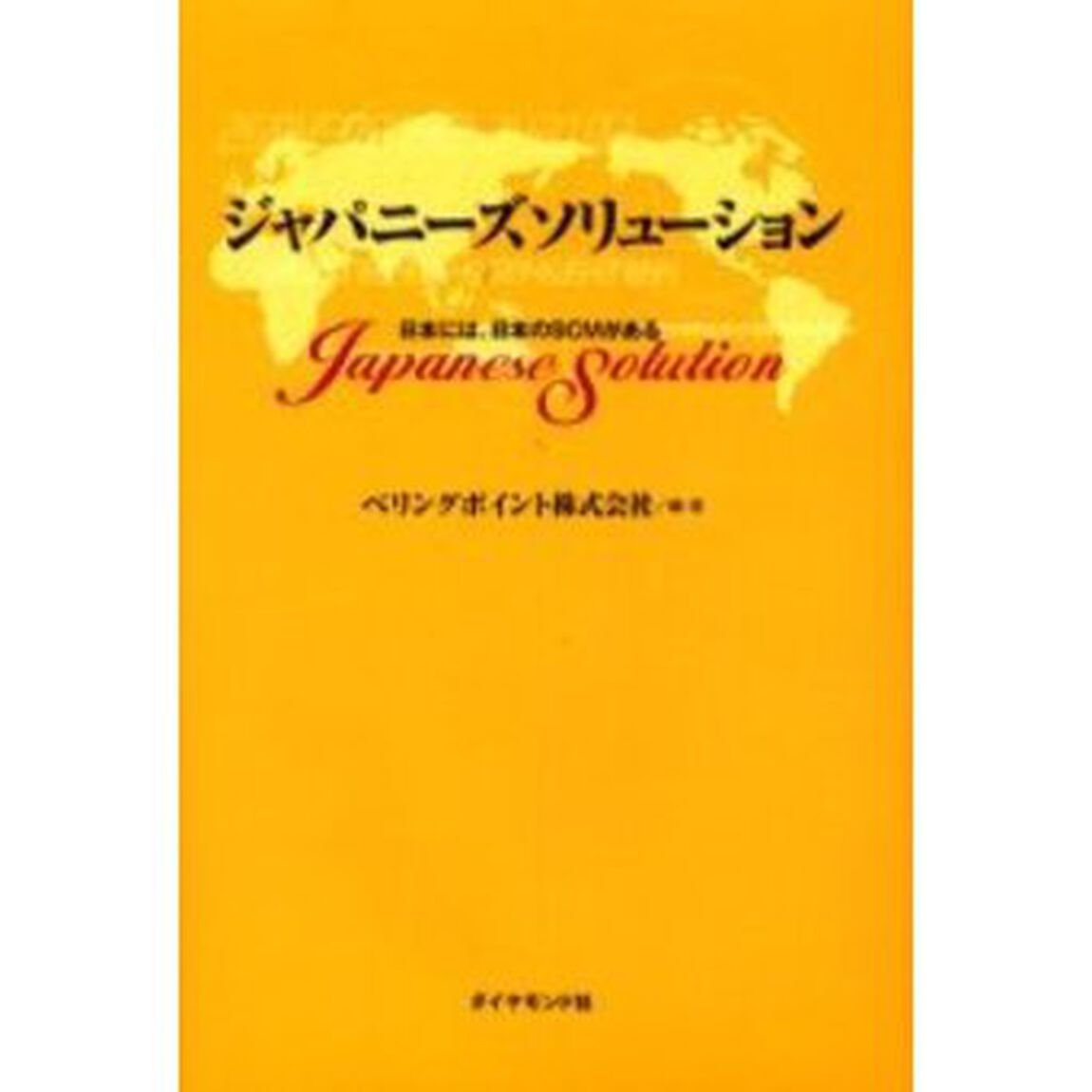 ジャパニーズソリューション　日本には、日本のＳＣＭがある