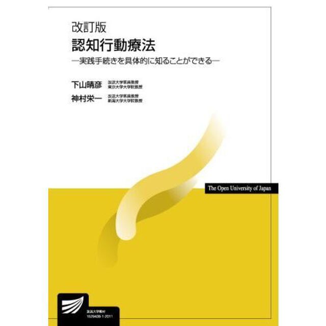 認知行動療法「改訂版」