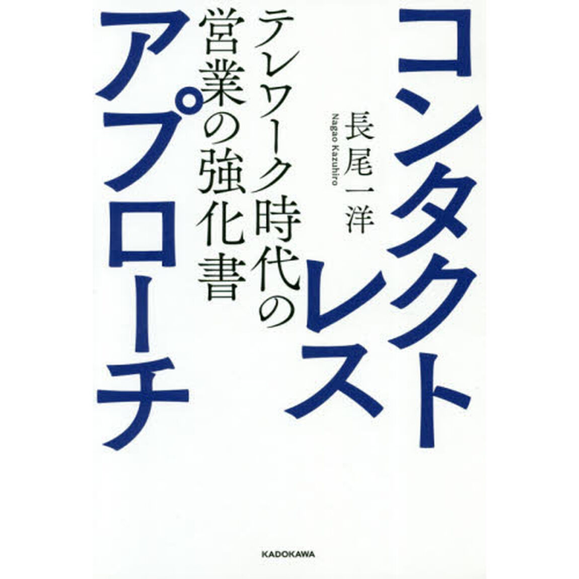 コンタクトレス・アプローチ　テレワーク時代の営業の強化書