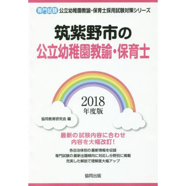 筑紫野市の公立幼稚園教諭・保育士　専門試験　２０１８年度版