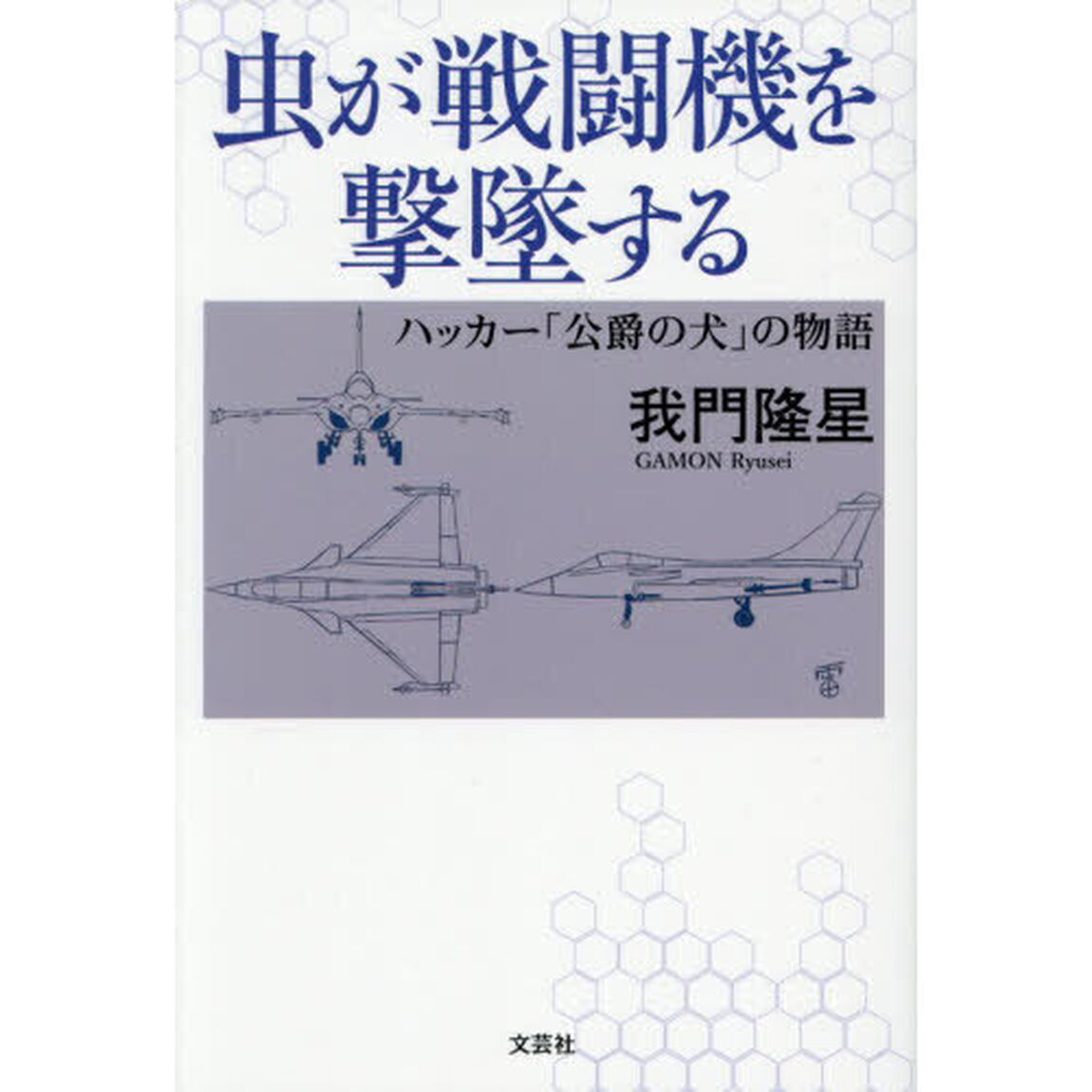 虫が戦闘機を撃墜する　ハッカー「公爵の犬」の物語
