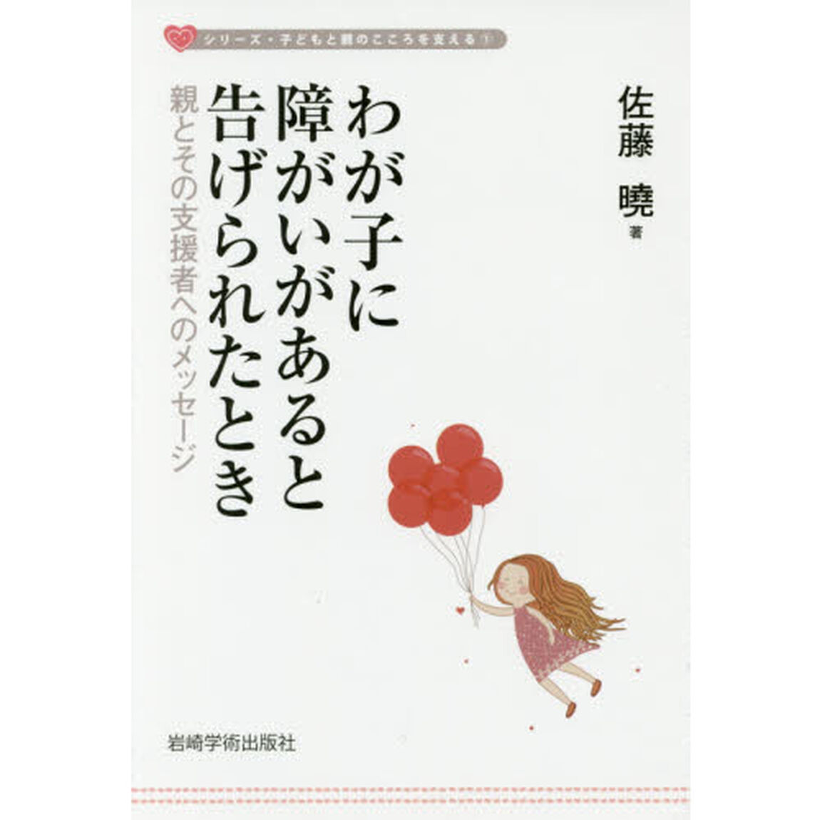 わが子に障がいがあると告げられたとき　親とその支援者へのメッセージ