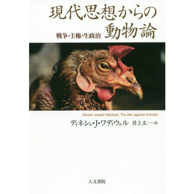 現代思想からの動物論　戦争・主権・生政治