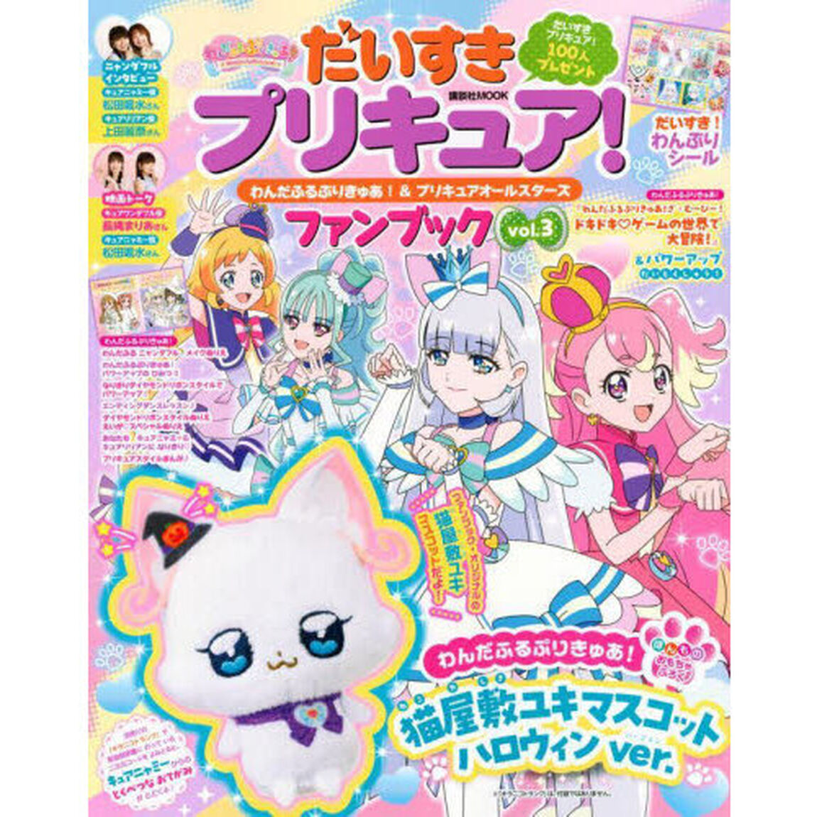 だいすきプリキュア！わんだふるぷりきゅあ！&プリキュアオールスターズファンブック vol.3