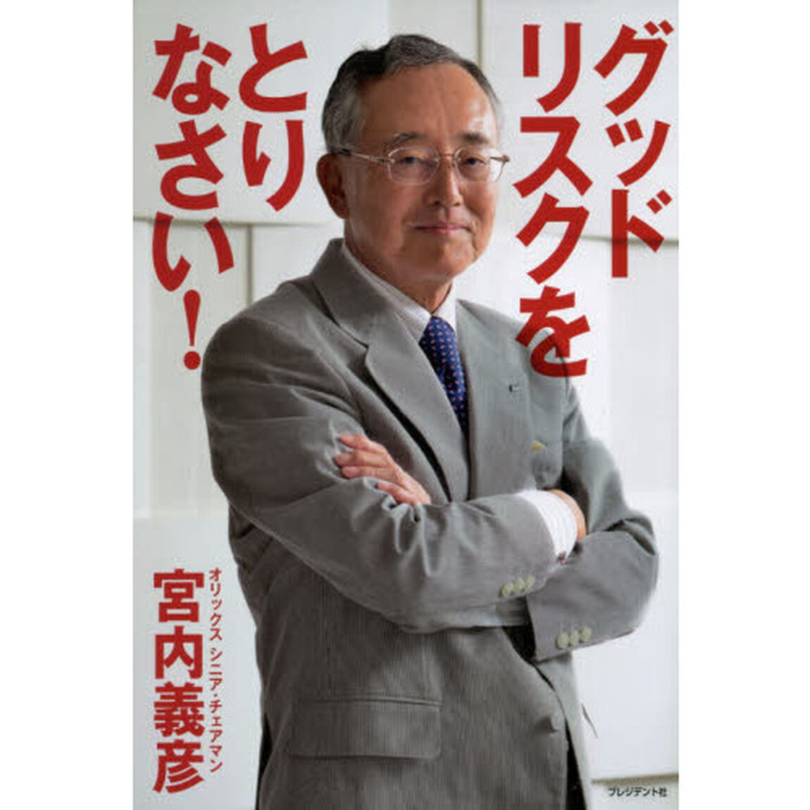 グッドリスクをとりなさい！