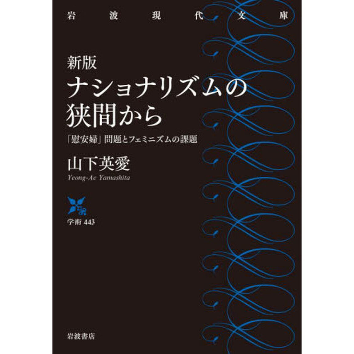 ナショナリズムの狭間から　「慰安婦」問題とフェミニズムの課題「新版」