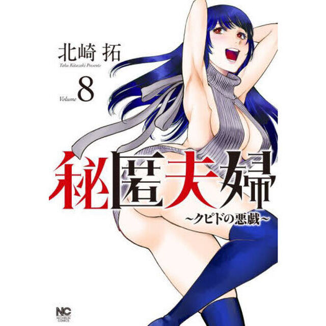 秘匿夫婦〜クピドの悪戯〜　８