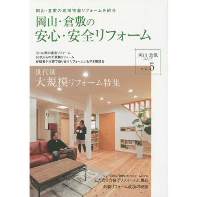 岡山・倉敷の安心・安全リフォーム　岡山・倉敷の地域密着リフォームを紹介　ｖｏｌ．０５「世代別大規模リフォーム特集」
