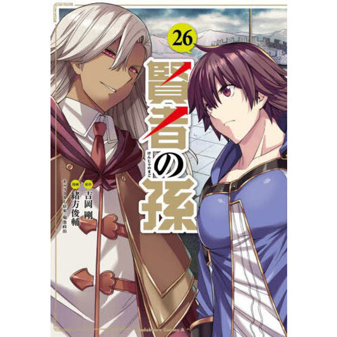 賢者の孫　２６