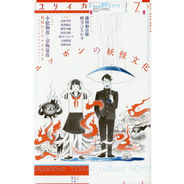 ユリイカ　詩と批評　第４８巻第９号「▽特集＊ニッポンの妖怪文化」