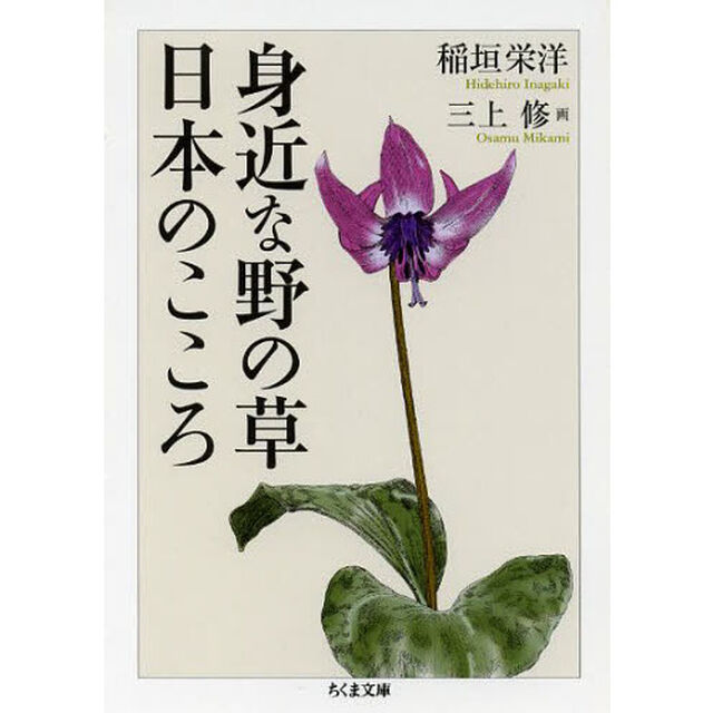 身近な野の草日本のこころ