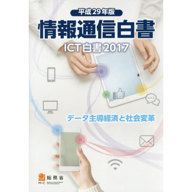 情報通信白書　ＩＣＴ白書　平成２９年版「データ主導経済と社会変革」