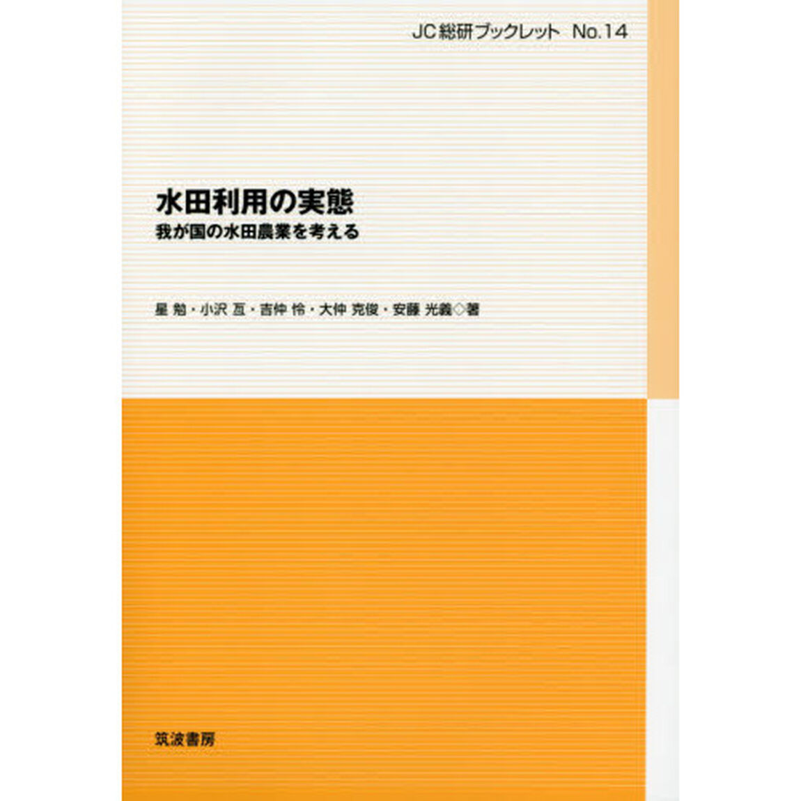水田利用の実態　我が国の水田農業を考える