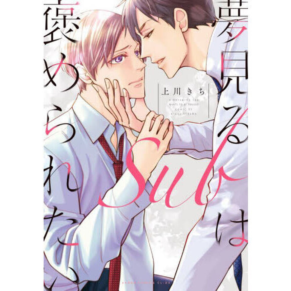 夢見るＳｕｂは褒められたい