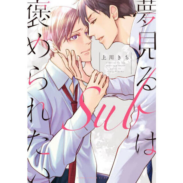 夢見るＳｕｂは褒められたい
