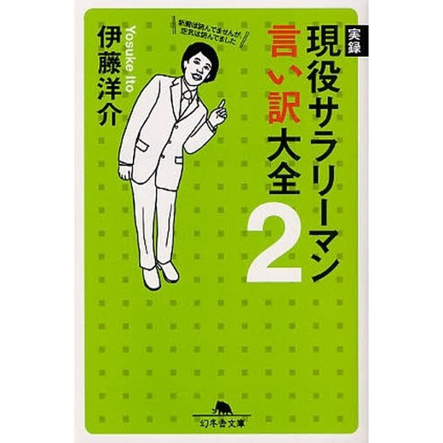 実録現役サラリーマン言い訳大全　２