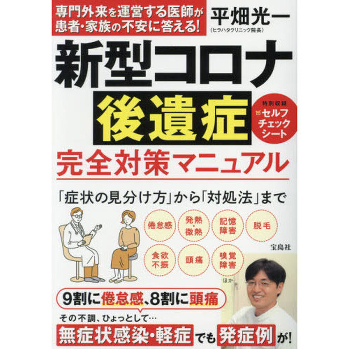 新型コロナ後遺症完全対策マニュアル　専門外来を運営する医師が患者・家族の不安に答える！