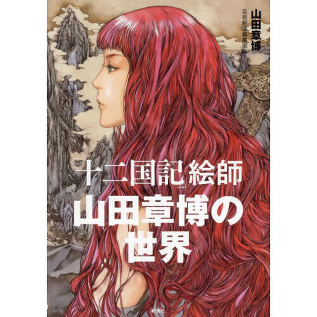「十二国記」絵師山田章博の世界