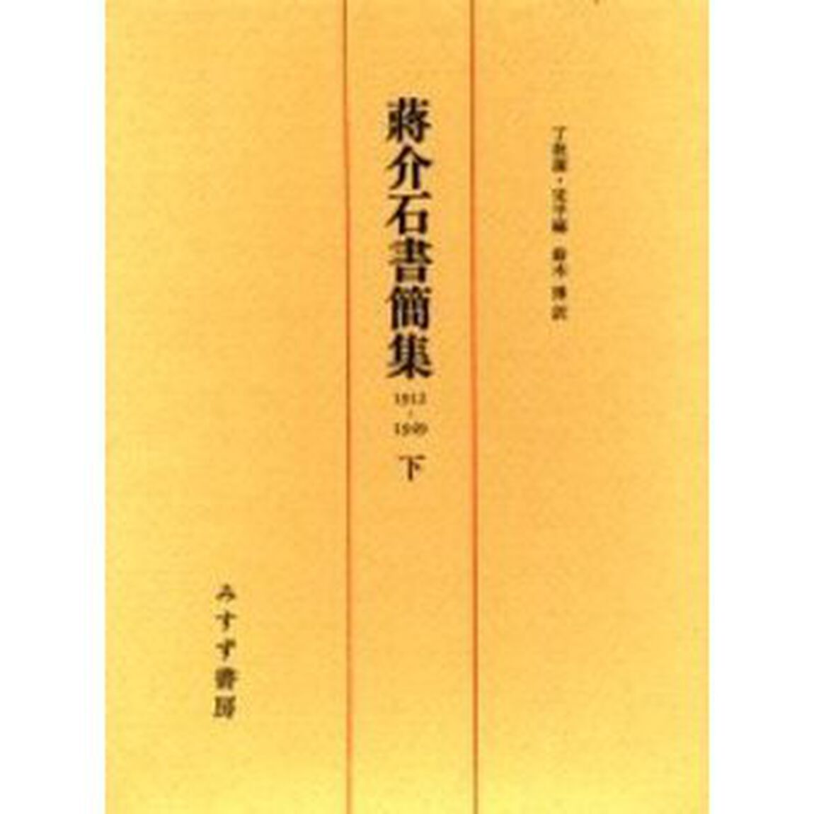 蒋介石書簡集　１９１２－１９４９　下