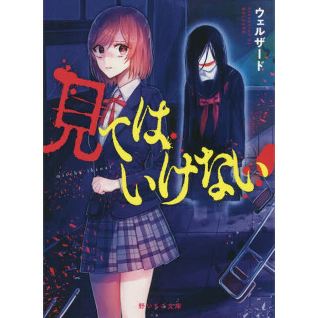 見てはいけない