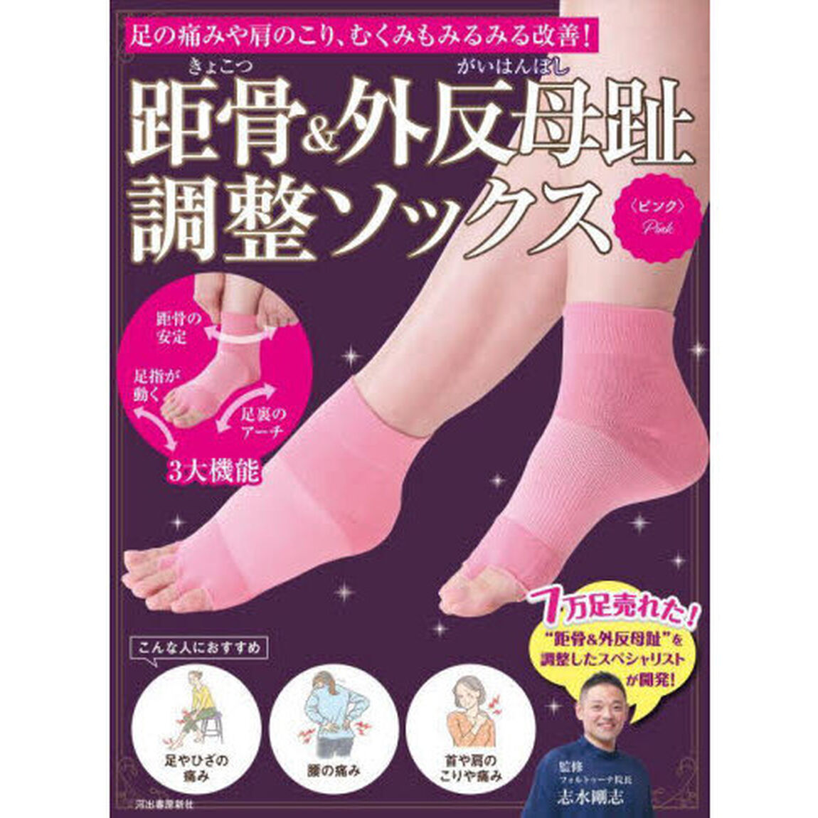 距骨＆外反母趾調整ソックス＜ピンク＞