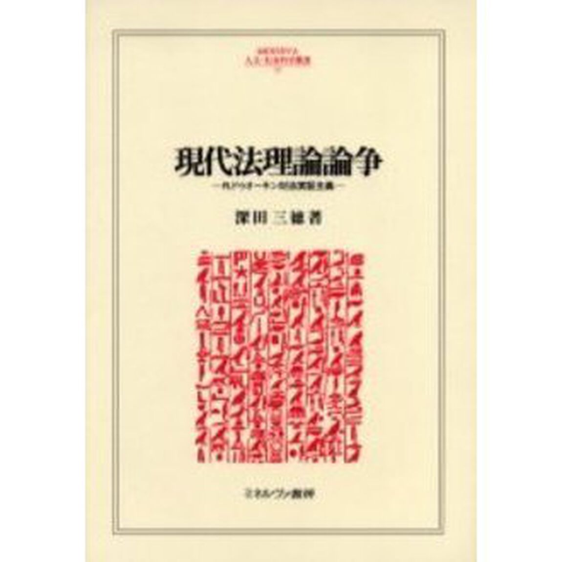 現代法理論論争　Ｒ．ドゥオーキン対法実証主義
