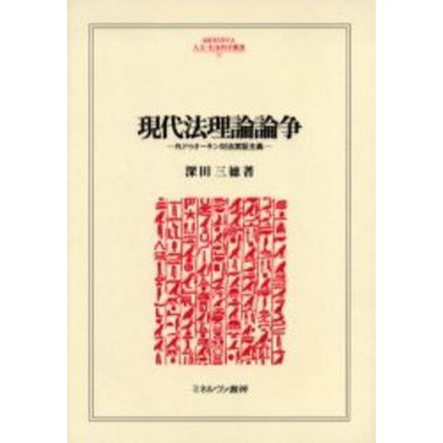 現代法理論論争　Ｒ．ドゥオーキン対法実証主義