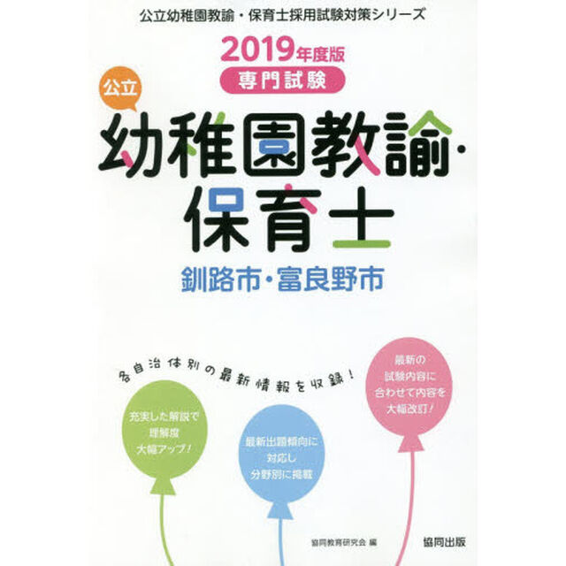 公立幼稚園教諭・保育士釧路市・富良野市　専門試験　２０１９年度版