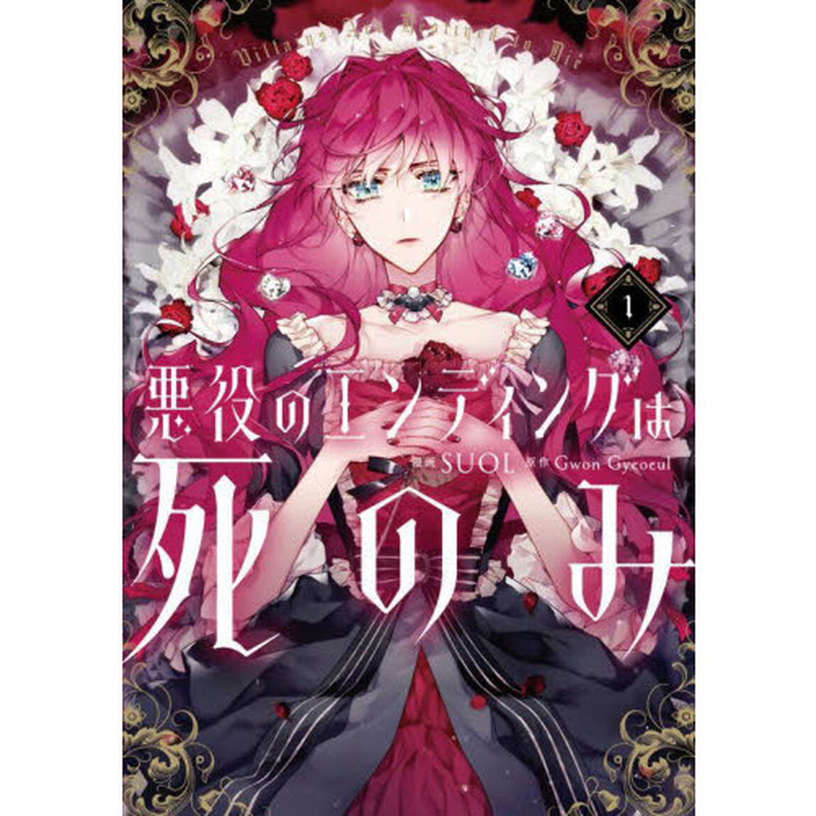 悪役のエンディングは死のみ　１
