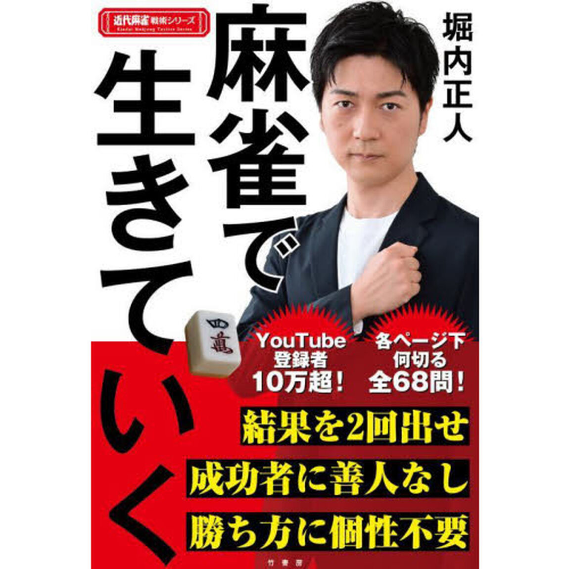 麻雀で生きていく