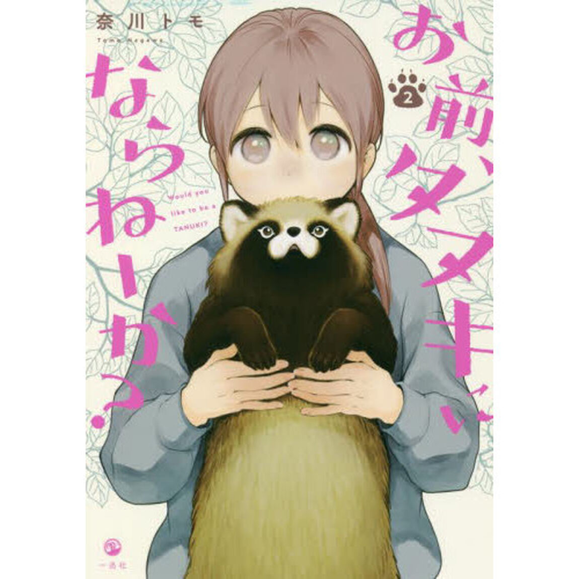 お前、タヌキにならねーか？　２