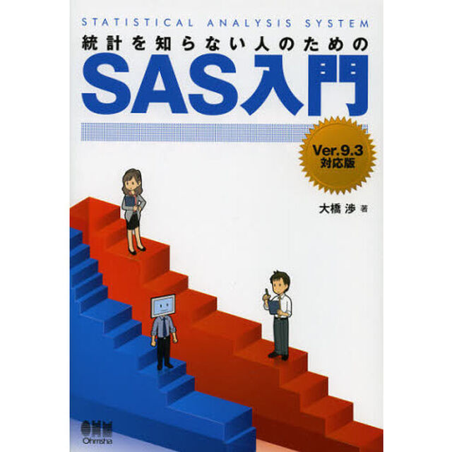 統計を知らない人のためのＳＡＳ入門　Ｖｅｒ．９．３対応版